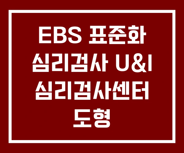 EBS 표준화 심리검사 U&I 심리검사센터 도형