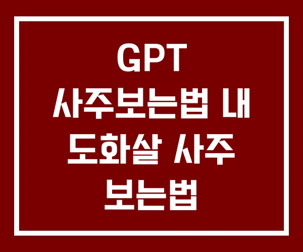 GPT 사주보는법 내 도화살 사주 보는법