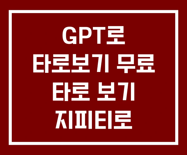 GPT로 타로보기 무료 타로 보기 지피티로