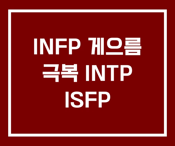 INFP 게으름 극복 INTP ISFP INFP 게으름 극복 INTP ISFP