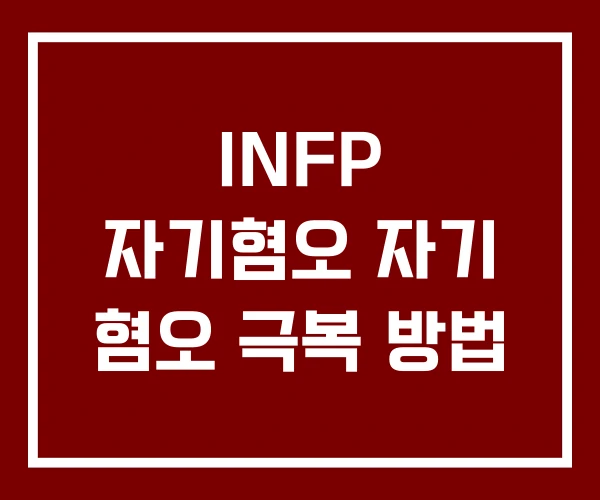 INFP 자기혐오 자기 혐오 극복 방법