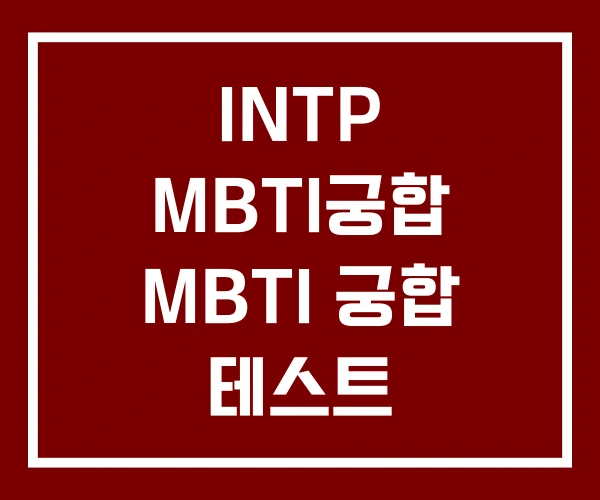 INTP MBTI궁합 MBTI 궁합 테스트