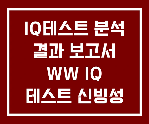 IQ테스트 분석 결과 보고서 WW IQ 테스트 신빙성 간단한