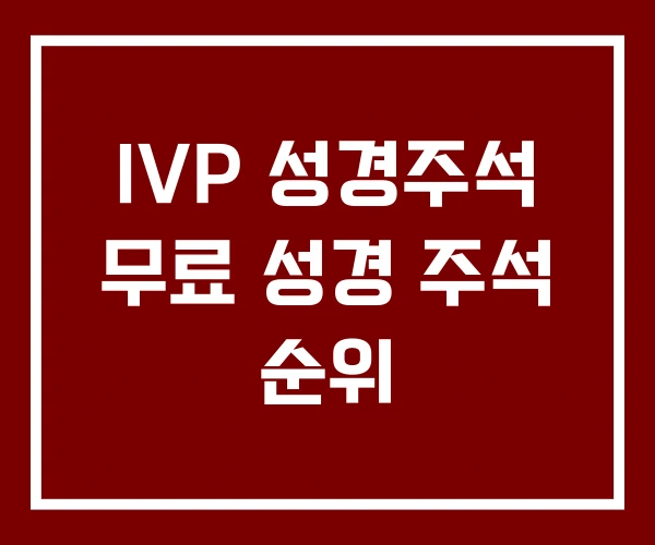 IVP 성경주석 무료 성경 주석 순위