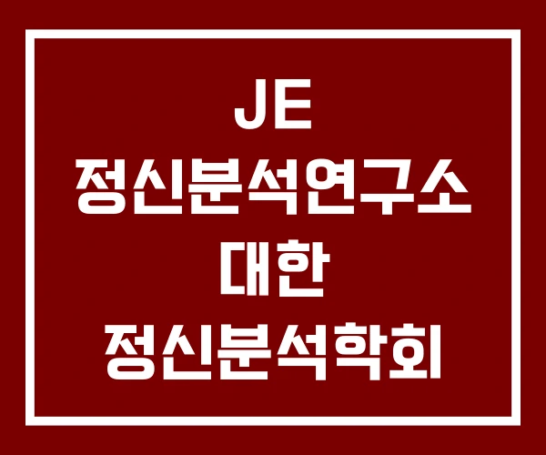 JE 정신분석연구소 대한 정신분석학회 정신분석