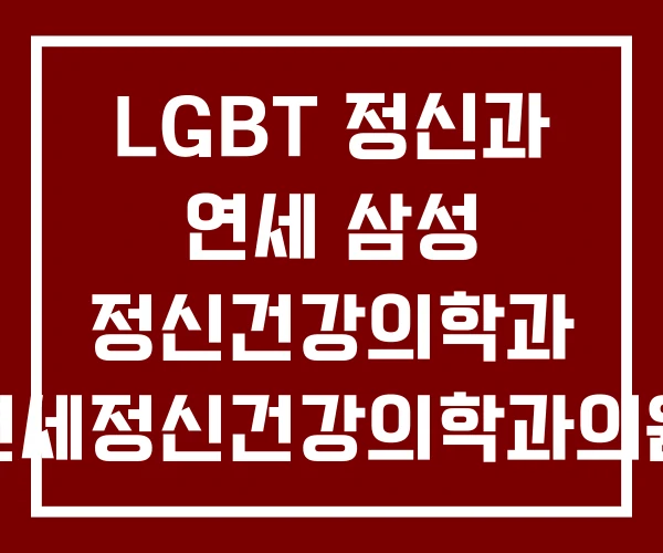 LGBT 정신과 연세 삼성 정신건강의학과 연세정신건강의학과의원