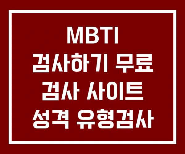 MBTI 검사하기 무료 검사 사이트 성격 유형검사
