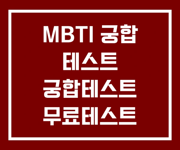 MBTI 궁합 테스트 궁합테스트 무료테스트 무료궁합사이트