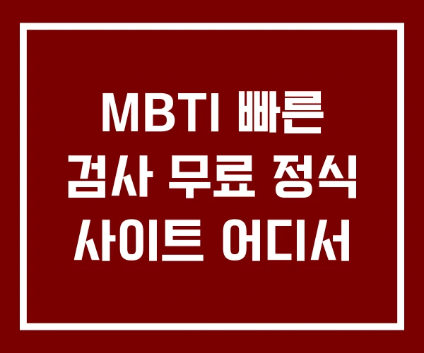 MBTI 빠른 검사 무료 정식 사이트 어디서