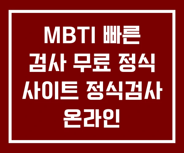 MBTI 빠른 검사 무료 정식 사이트 정식검사 온라인
