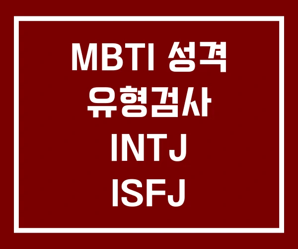 MBTI 성격 유형검사 INTJ ISFJ ISFP
