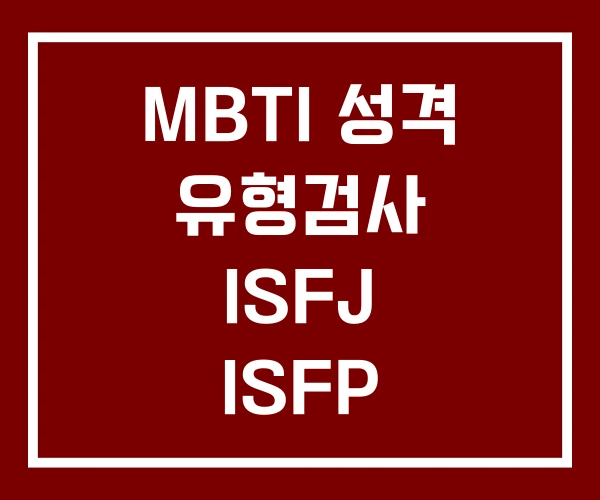 MBTI 성격 유형검사 ISFJ ISFP ISTJ