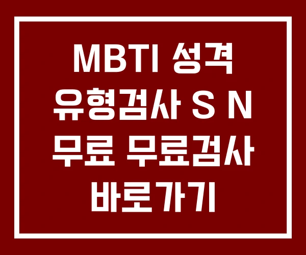 MBTI 성격 유형검사 S N 무료 무료검사 바로가기