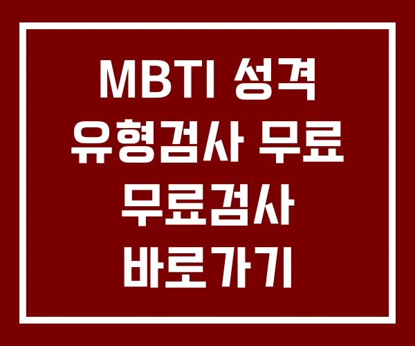 MBTI 성격 유형검사 무료 무료검사 바로가기 성격유형검사 해석