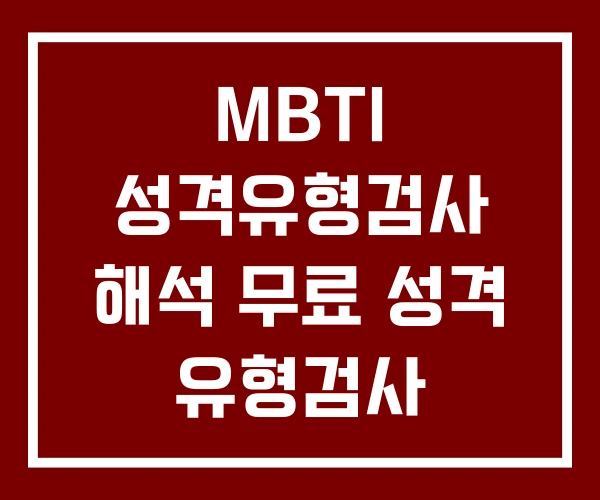 MBTI 성격유형검사 해석 무료 성격 유형검사