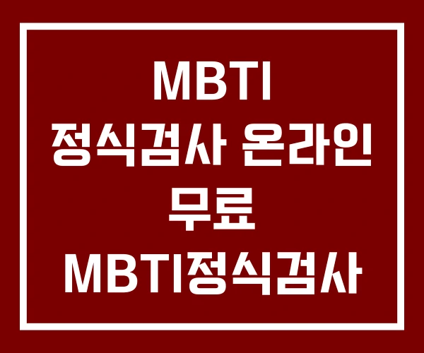 MBTI 정식검사 온라인 무료 MBTI정식검사