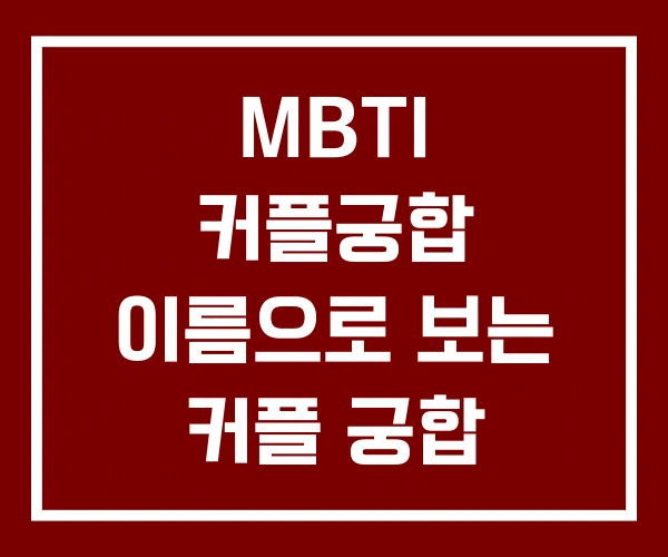MBTI 커플궁합 이름으로 보는 커플 궁합
