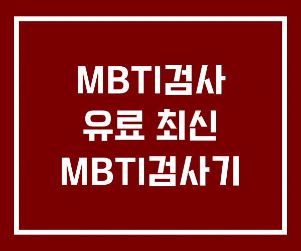 MBTI검사 유료 최신 MBTI검사기