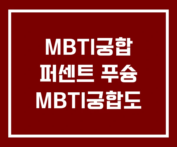 MBTI궁합 퍼센트 푸슝 MBTI궁합도