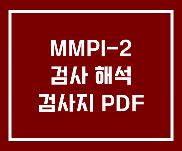 MMPI-2 검사 해석 검사지 PDF