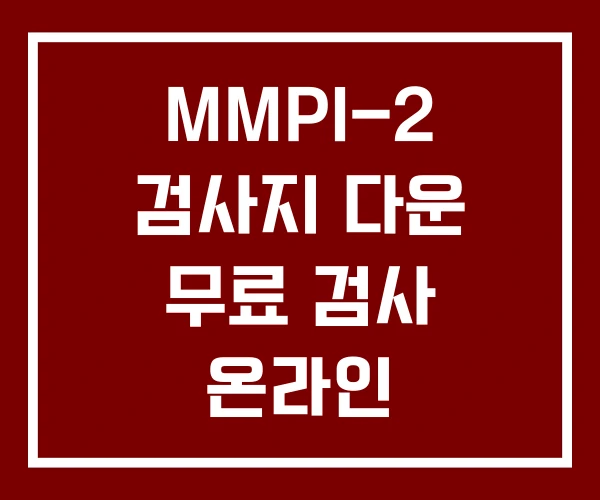 MMPI-2 검사지 다운 무료 검사 온라인