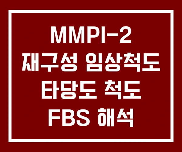 MMPI-2 재구성 임상척도 타당도 척도 FBS 해석