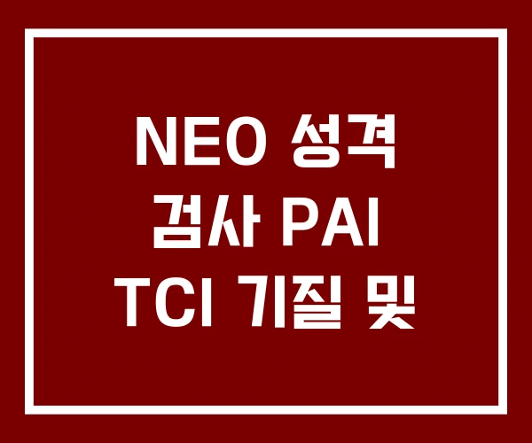 NEO 성격 검사 PAI TCI 기질 및