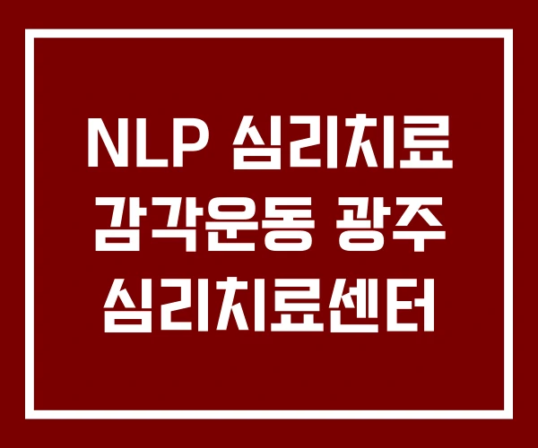 NLP 심리치료 감각운동 광주 심리치료센터