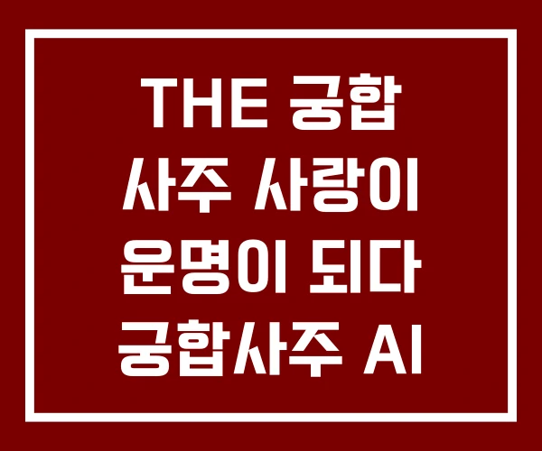 THE 궁합 사주 사랑이 운명이 되다 궁합사주 AI