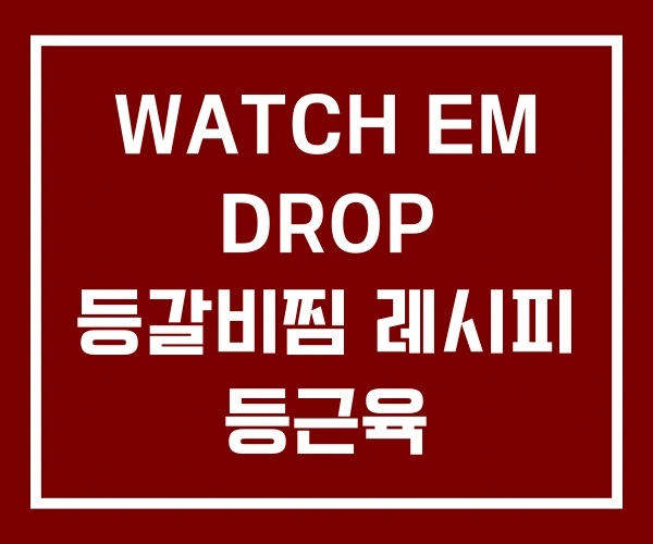 WATCH EM DROP 등갈비찜 레시피 등근육