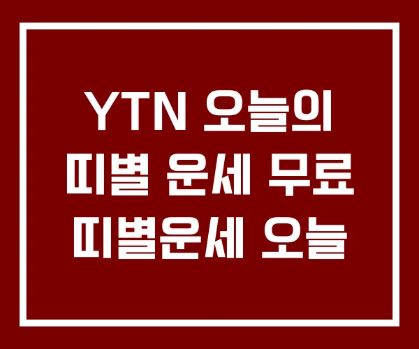 YTN 오늘의 띠별 운세 무료 띠별운세 오늘