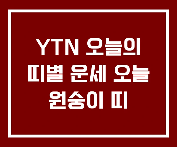 YTN 오늘의 띠별 운세 오늘 원숭이 띠