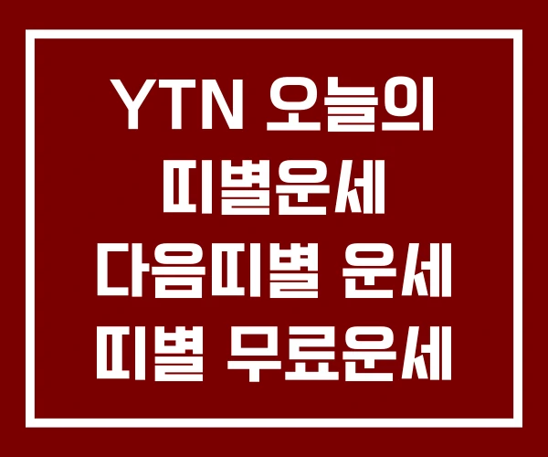 YTN 오늘의 띠별운세 다음띠별 운세 띠별 무료운세