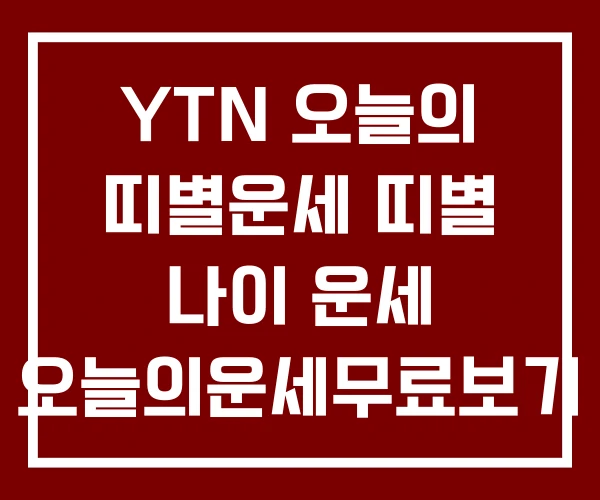 YTN 오늘의 띠별운세 띠별 나이 운세 오늘의운세무료보기