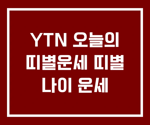 YTN 오늘의 띠별운세 띠별 나이 운세