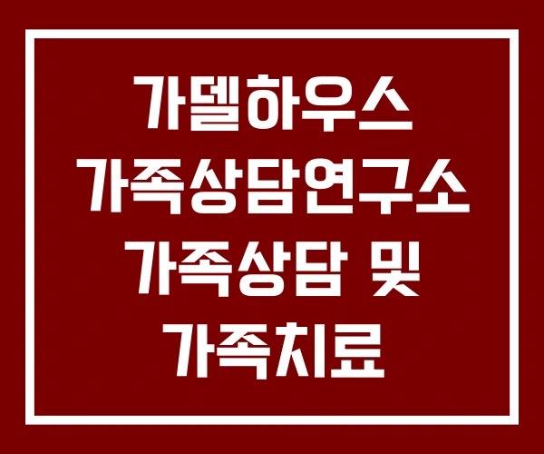 가델하우스 가족상담연구소 가족상담 및 가족치료