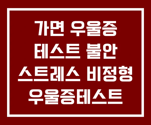 가면 우울증 테스트 불안 스트레스 비정형 우울증테스트