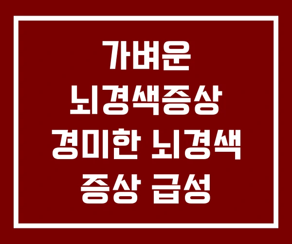 가벼운 뇌경색증상 경미한 뇌경색 증상 급성