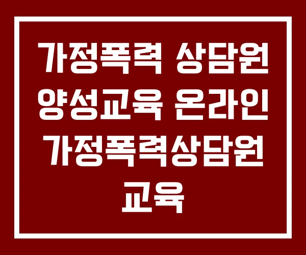 가정폭력 상담원 양성교육 온라인 가정폭력상담원 교육