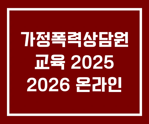 가정폭력상담원 교육 2025 2026 온라인