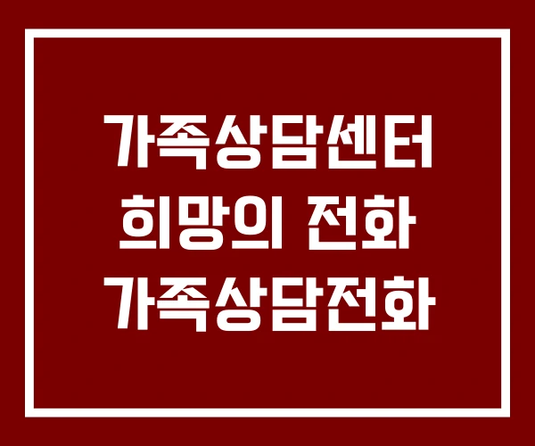 가족상담센터 희망의 전화 가족상담전화