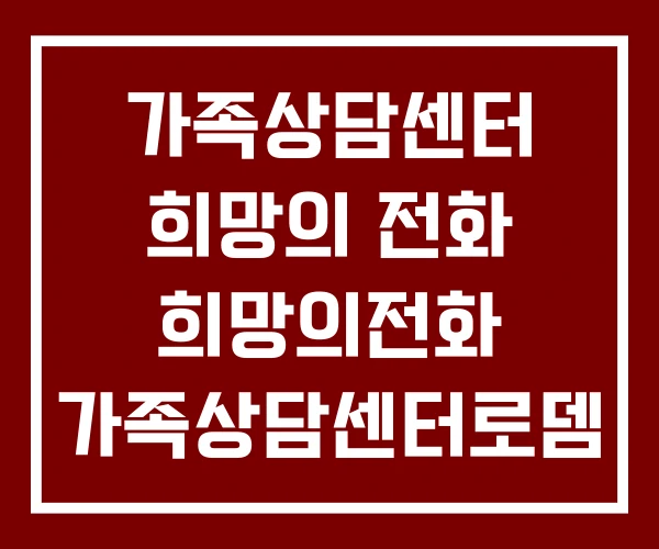 가족상담센터 희망의 전화 희망의전화 가족상담센터로뎀