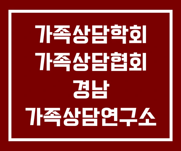 가족상담학회 가족상담협회 경남 가족상담연구소