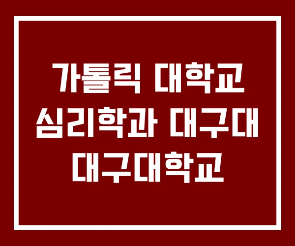 가톨릭 대학교 심리학과 대구대 대구대학교