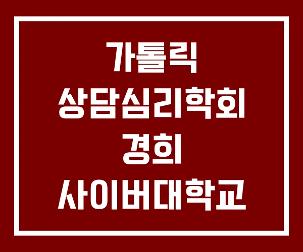 가톨릭 상담심리학회 경희 사이버대학교 상담심리학과 고려