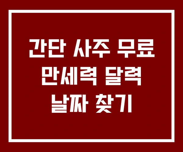 간단 사주 무료 만세력 달력 날짜 찾기