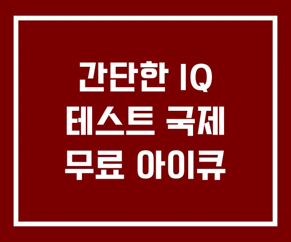 간단한 IQ 테스트 국제 무료 아이큐