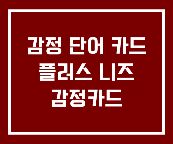 감정 단어 카드 플러스 니즈 감정카드