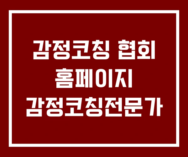 감정코칭 협회 홈페이지 감정코칭전문가
