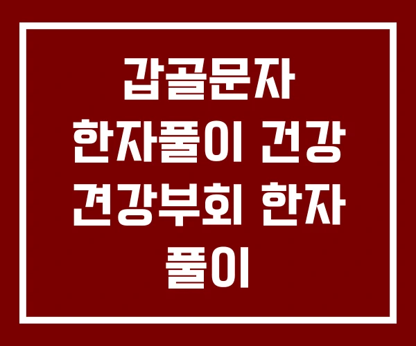갑골문자 한자풀이 건강 견강부회 한자 풀이